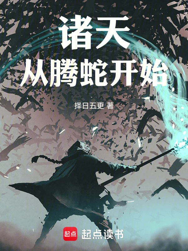 诸天，从腾蛇开始