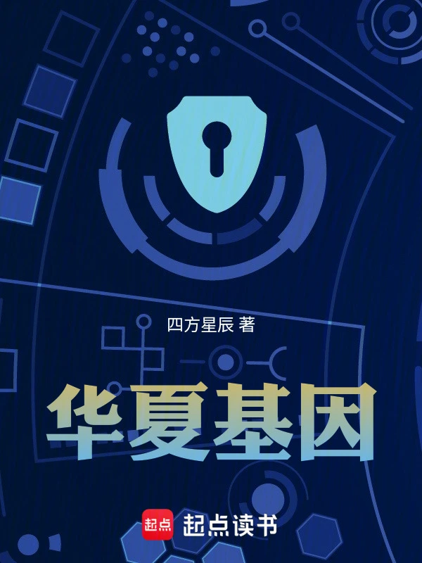 华夏基因