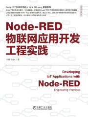 Node-RED物联网应用开发工程实践