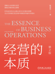 经营的本质（第2版）