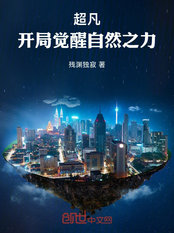 超凡：开局觉醒自然之力！