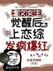 虐文女主觉醒后，上恋综发疯爆红在线阅读