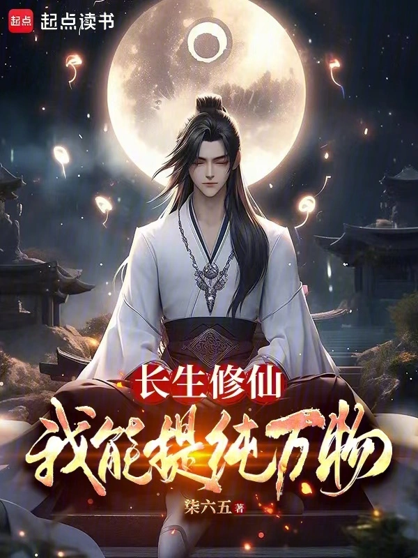 长生修仙：我能提纯万物