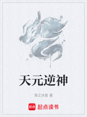 天元逆神