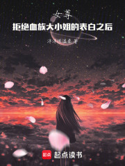 女尊：拒绝血族大小姐的表白之后