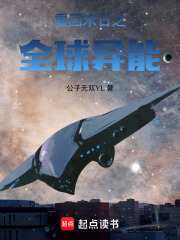 重回末世之全球异能