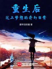 重生后如梦似幻般的日常！在线阅读