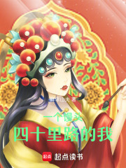 一个馒头四十里路的我在线阅读