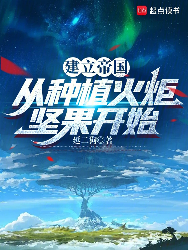 建立帝国从种植火炬坚果开始