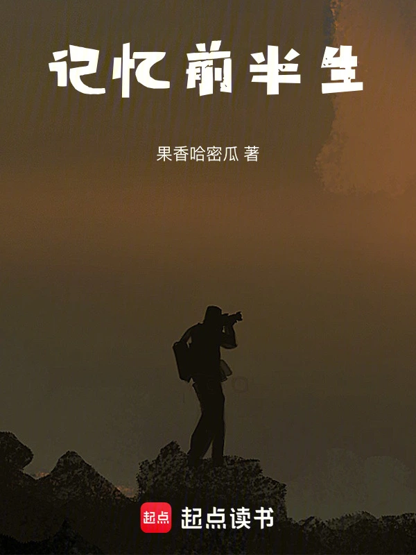记忆前半生