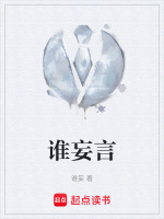 谁妄言在线阅读