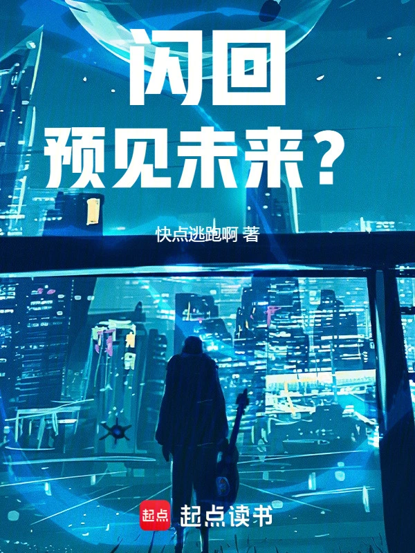 闪回：预见未来？
