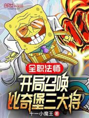 全职法师开局召唤