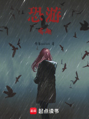 恐游，有趣在线阅读