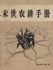 末世农耕手册在线阅读
