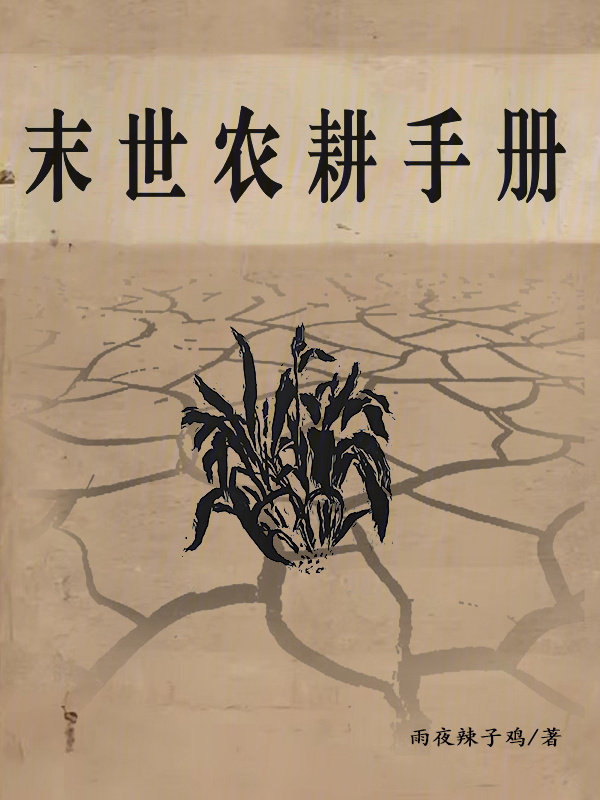 末世农耕手册在线阅读