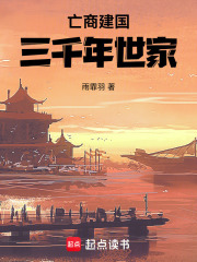 亡商建国，三千年世家在线阅读