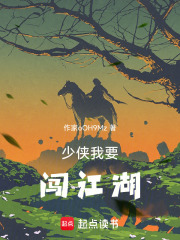 少侠我要闯江湖