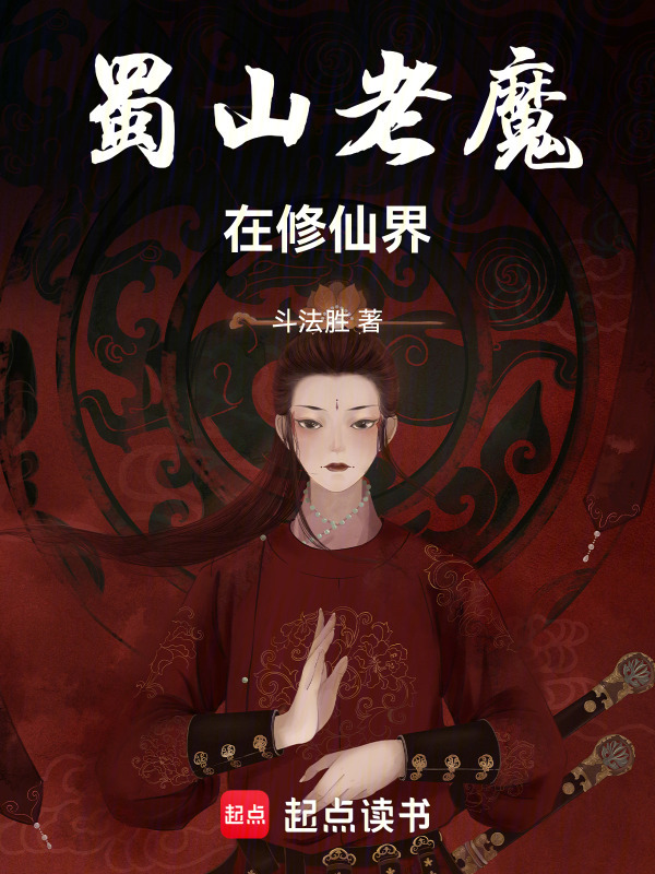 蜀山老魔在修仙界在线阅读