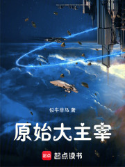 原始大主宰