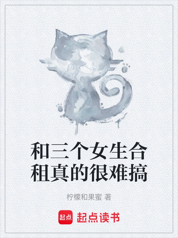 和三个女生合租真的很难搞