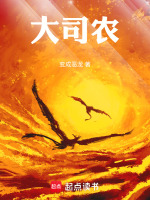 大司农在线阅读