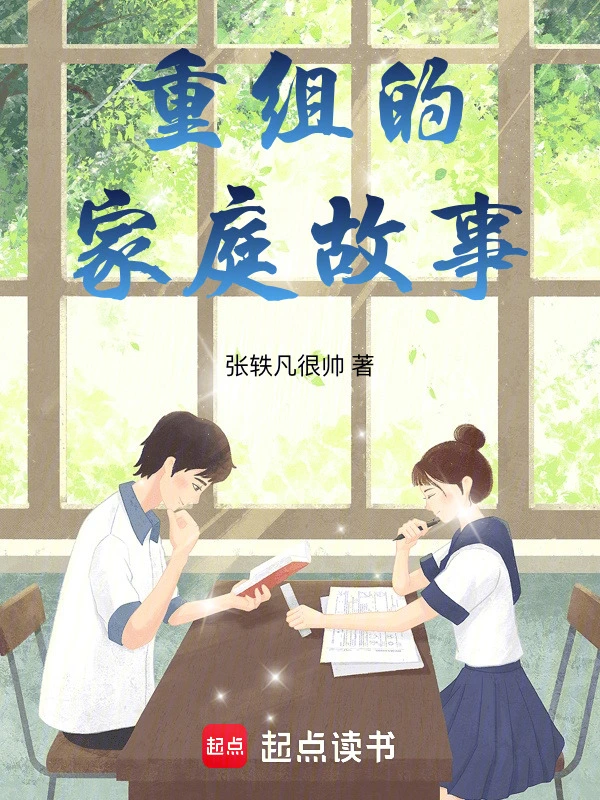 重组的家庭故事