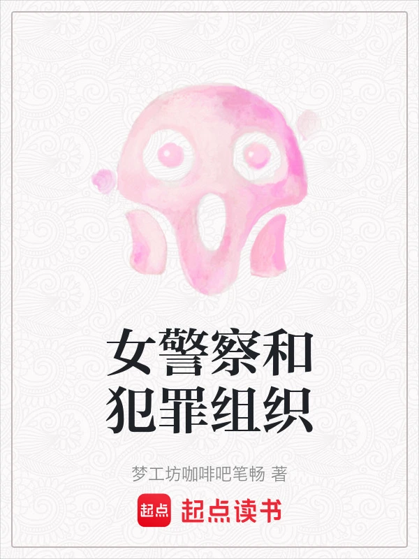 女警察和犯罪组织