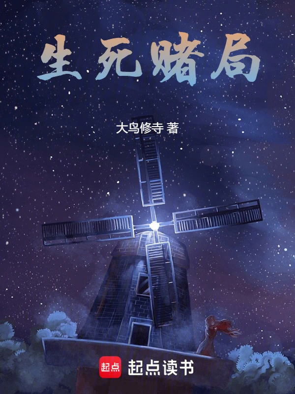 生死赌局