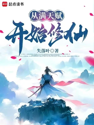 《从满天赋开始修仙》（软校全本）作者：失落叶