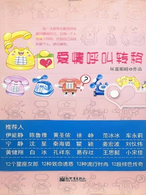 [实体书]《爱情呼叫转移》（校对版全本）作者：坏蓝眼睛【转载TXT】