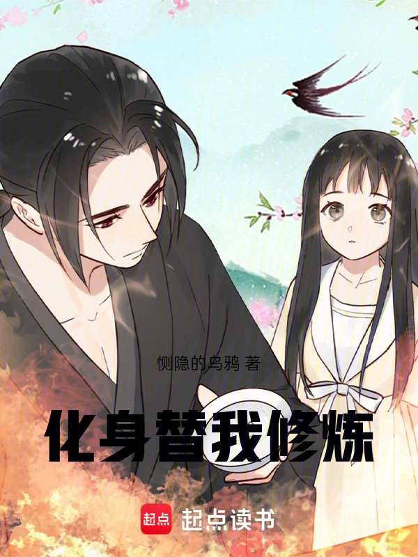 化身替我修炼