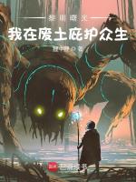 黑暗曙光：我在废土庇护众生封面