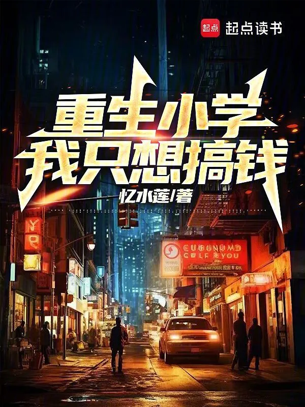 重生小学，我只想搞钱