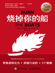 烧掉你的船：将焦虑转化为积极行动的9个策略