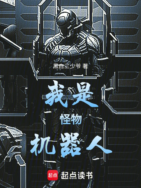 我是怪物机器人