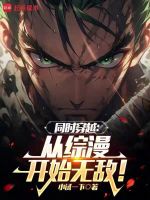 同时穿越：从综漫开始无敌！封面