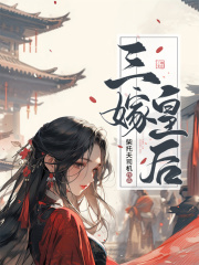 三嫁皇后