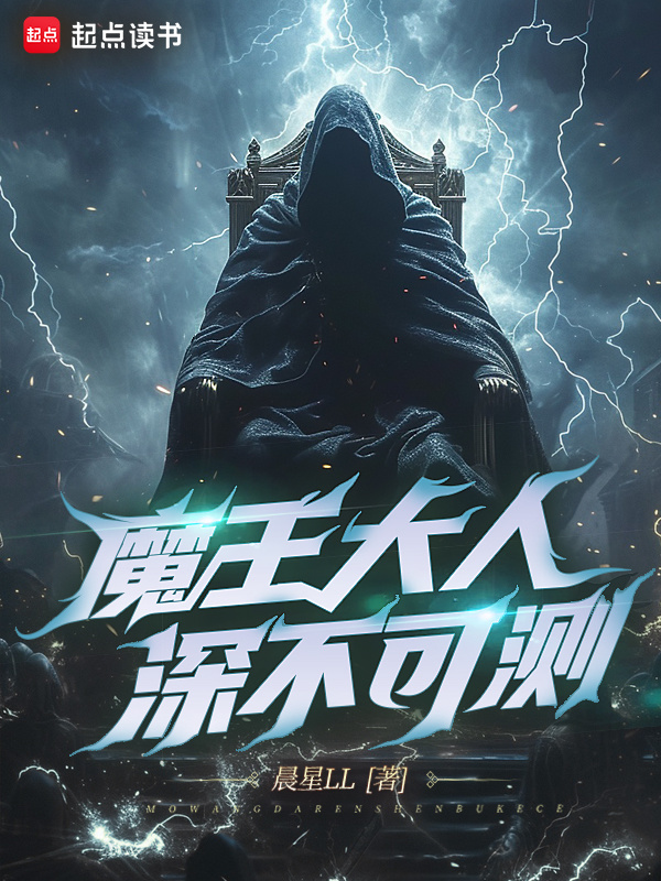 有声听书《魔王大人深不可测|说书先生AI讲书》-起点中文网