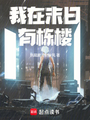 我在末日有栋楼