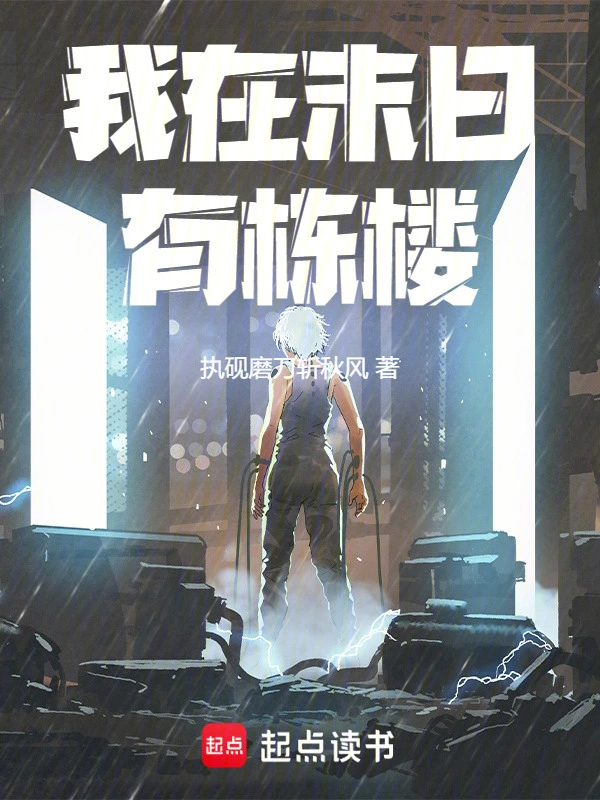 我在末日有栋楼