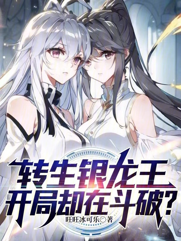 转生银龙王，开局却在斗破？