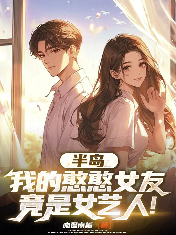 半岛：我的憨憨女友竟是女艺人！