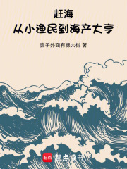 赶海：从小渔民到海产大亨在线阅读