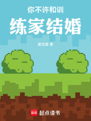 你不许和训练家结婚