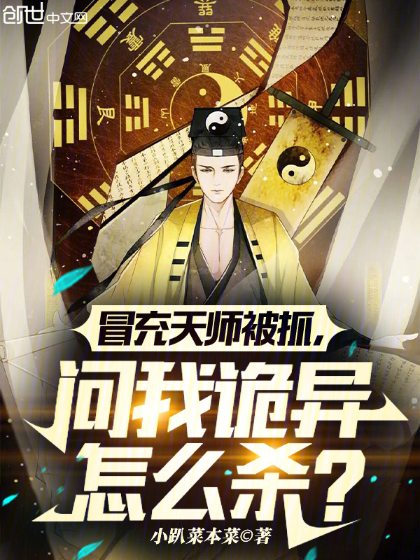 冒充天师被抓，问我诡异怎么杀？(小趴菜本菜)小说在线阅读-首发起点中文网