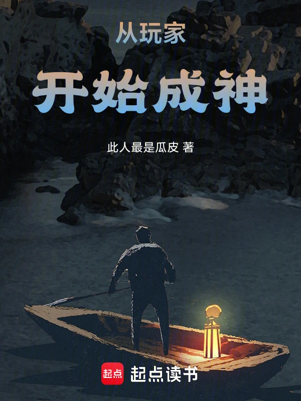 从玩家开始成神