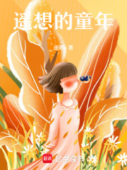 遥想的童年在线阅读