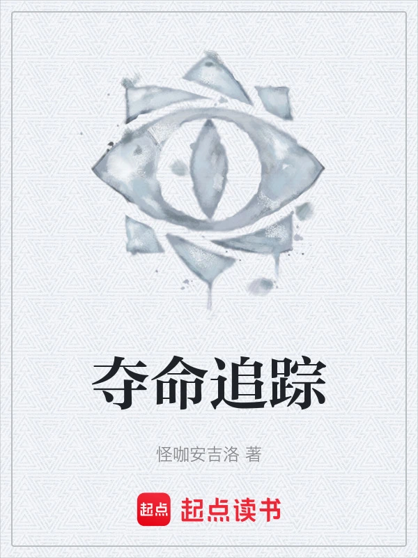 夺命追踪