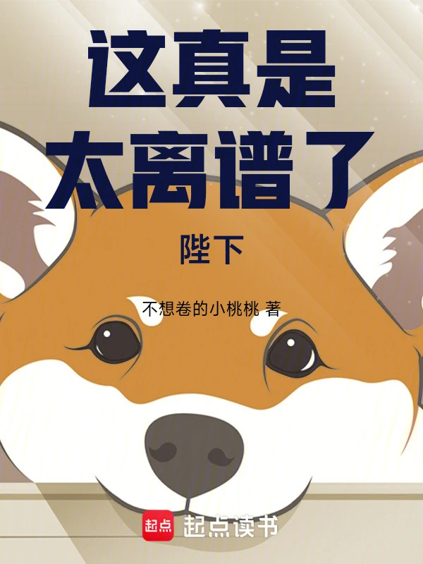 这真是太离谱了，陛下